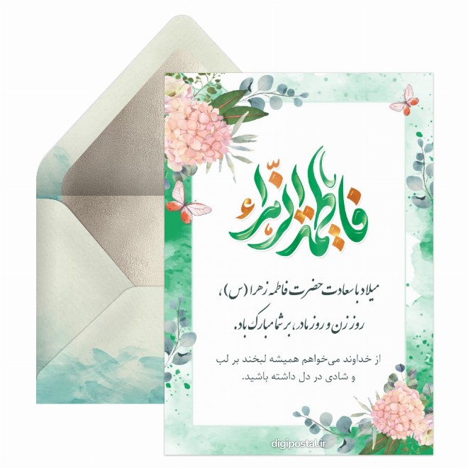 کارت پستال تبریک میلاد حضرت فاطمه زهرا