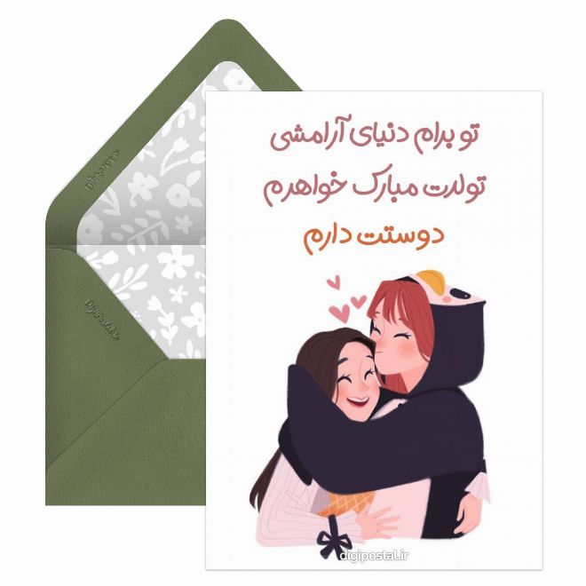 کارت پستال متن کوتاه برای تولد خواهر