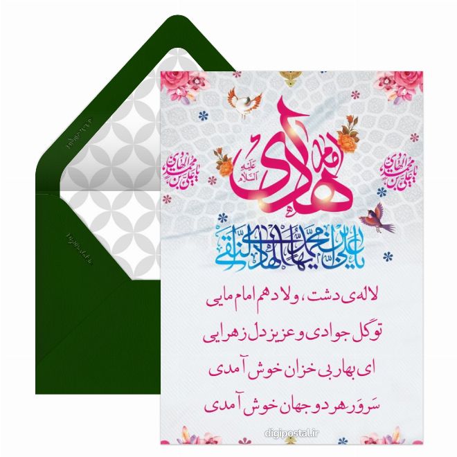 کارت پستال متن تبریک میلاد امام هادی