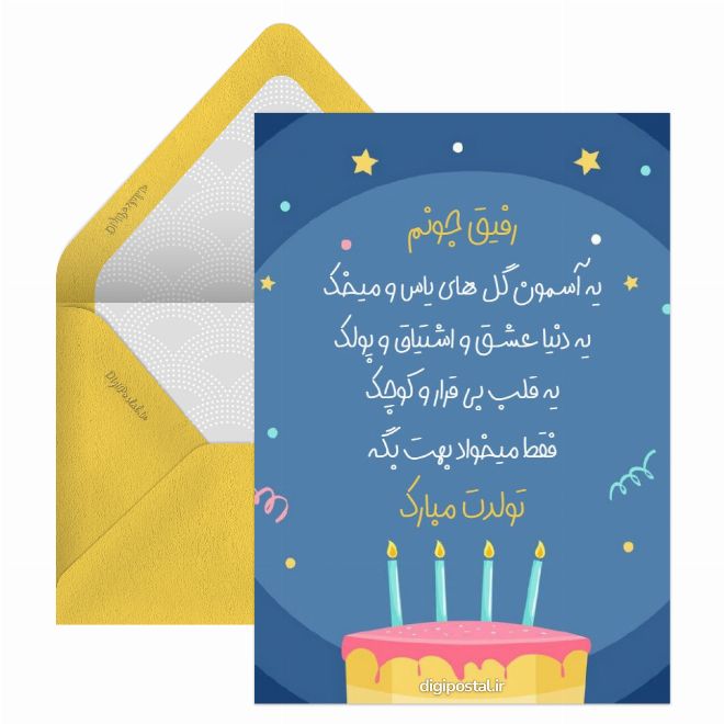 کارت پستال تبریک تولد به رفیق مجازی