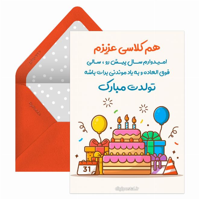 کارت پستال تبریک تولد هم کلاسی مجازی