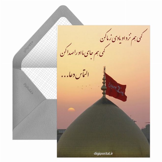 کارت پستال التماس دعا از امام حسین