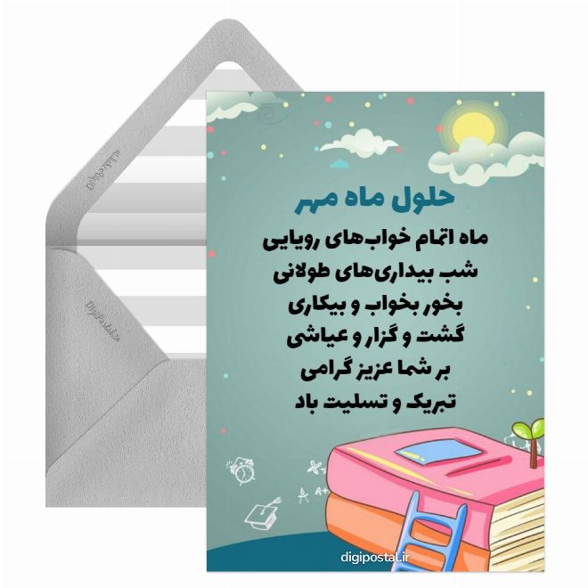 کارت پستال حلول ماه مهر