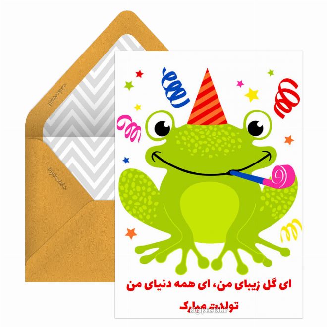 کارت پستال تبریک تولد مجازی کودکانه