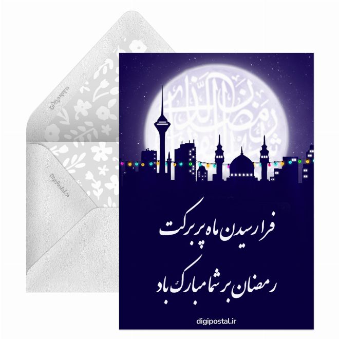 کارت پستال حلول ماه رمضان