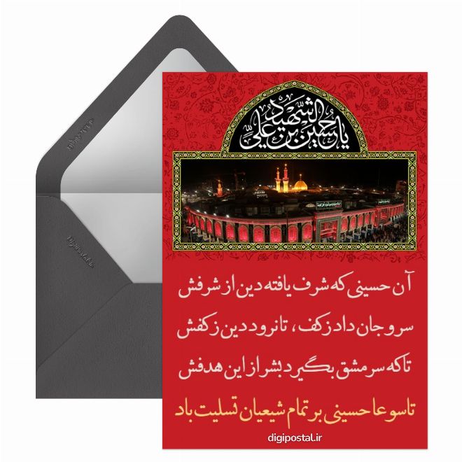کارت پستال تاسوعا حسینی
