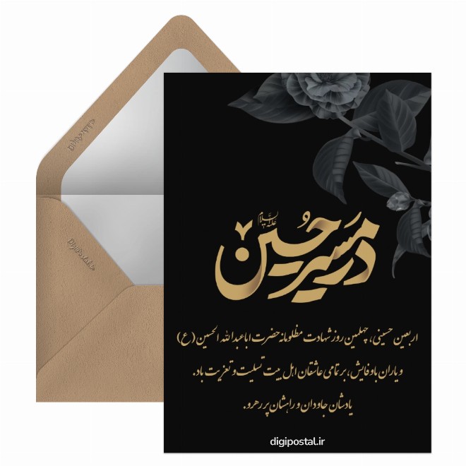 کارت پستال در مسیر حسین