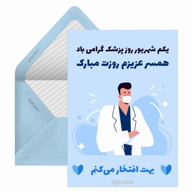کارت پستال تبریک روز پزشک به همسر