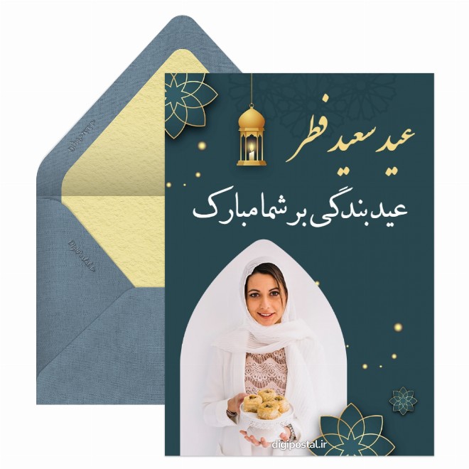 کارت پستال تبریک عید فطر با عکس