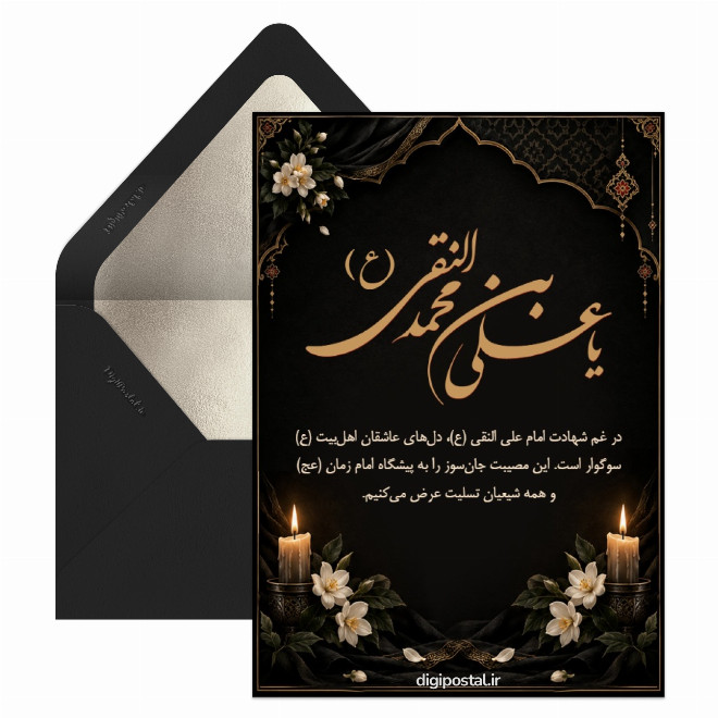 تسلیت شهادت امام علی النقی