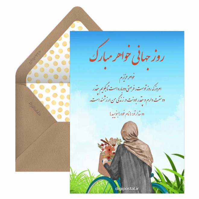 کارت پستال روز جهانی خواهر مبارک باد