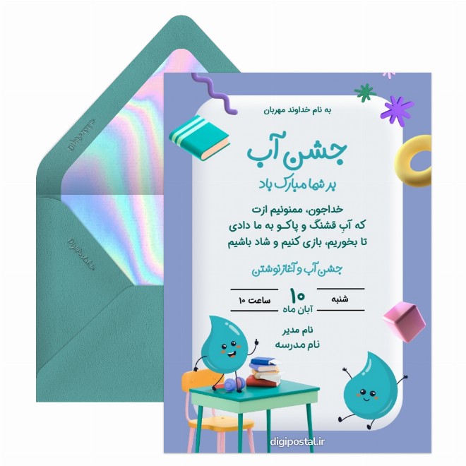 کارت دعوت جشن آب دبستان