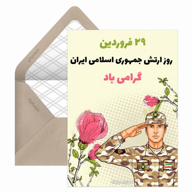 کارت پستال تبریک روز ارتش