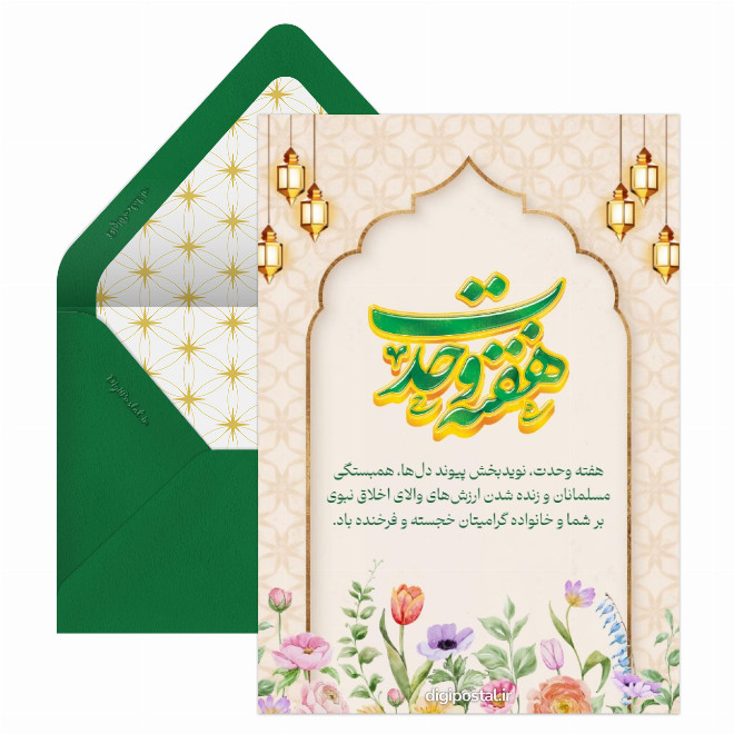 کارت تبریک دیجیتال هفته وحدت