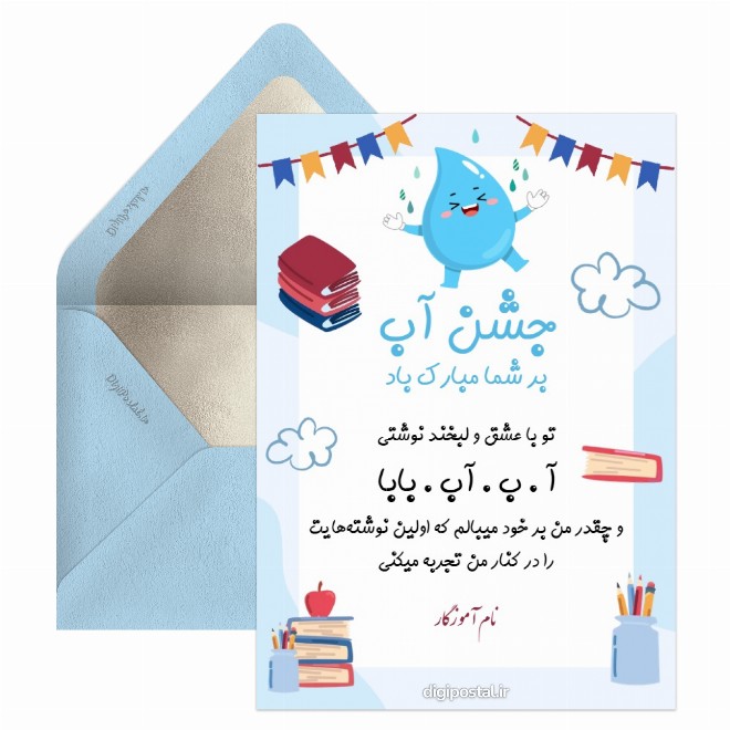 کارت پستال تبریک جشن آب از طرف معلم
