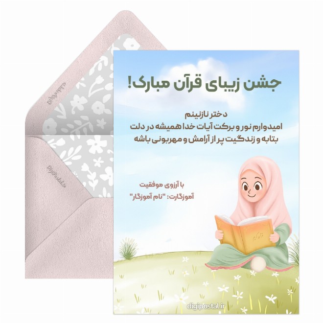 کارت پستال تبریک جشن قرآن