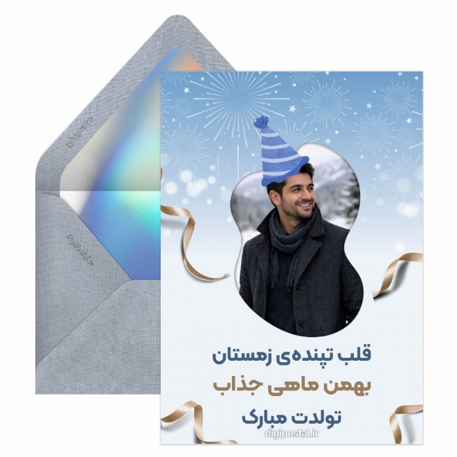 کارت پستال تولد بهمن ماهی جذاب