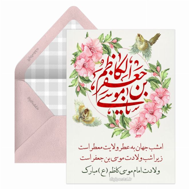 کارت پستال تبریک ولادت امام کاظم (ع)