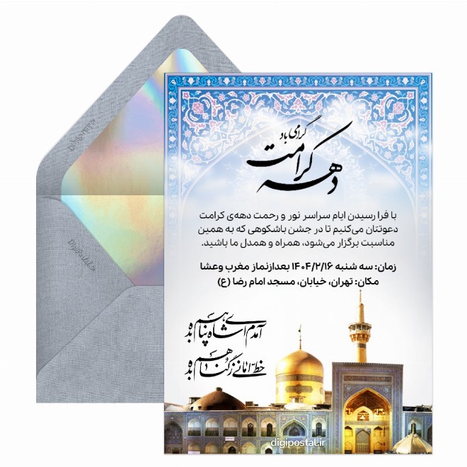 کارت دعوتنامه جشن دهه کرامت
