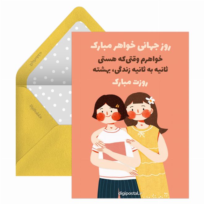 کارت پستال تبریک روز جهانی خواهر