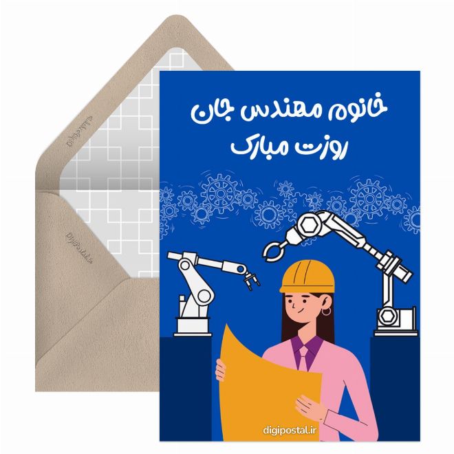 کارت پستال تبریک روز مهندس به خانم ها