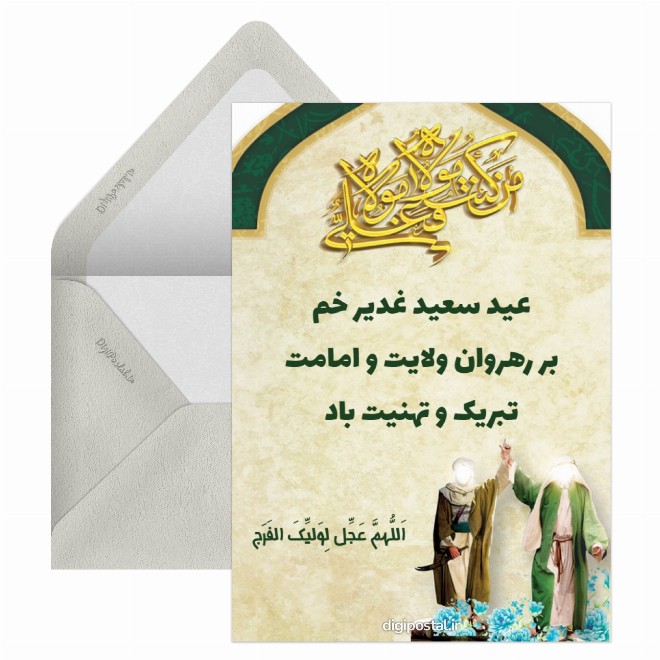 کارت پستال تبریک عید سعید غدیر خم رسمی