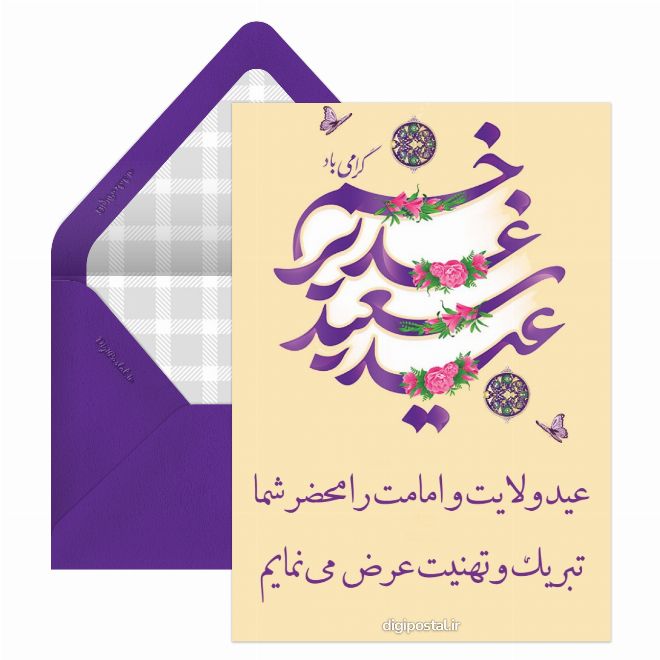 کارت پستال تبریک عید سعید غدیر خم