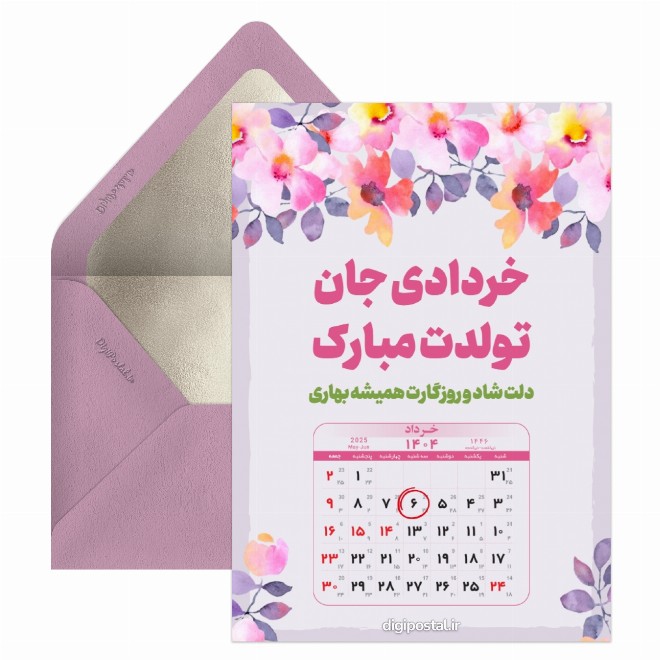 کارت پستال تقویم تولد خرداد 1404
