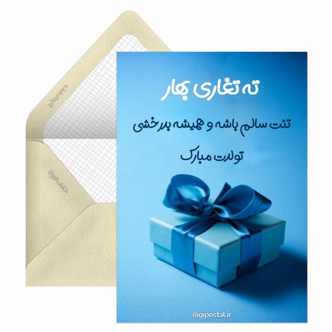 کارت پستال تبریک تولد مرد خردادی