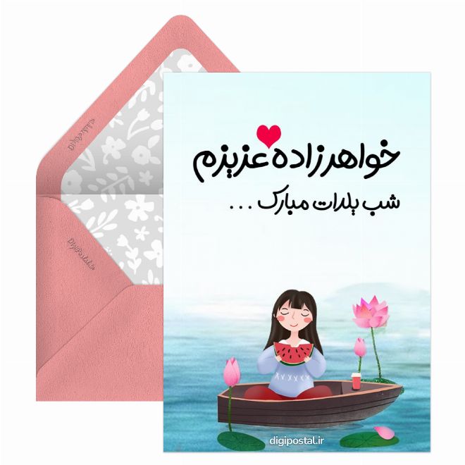 کارت پستال تبریک یلدا به خواهرزاده