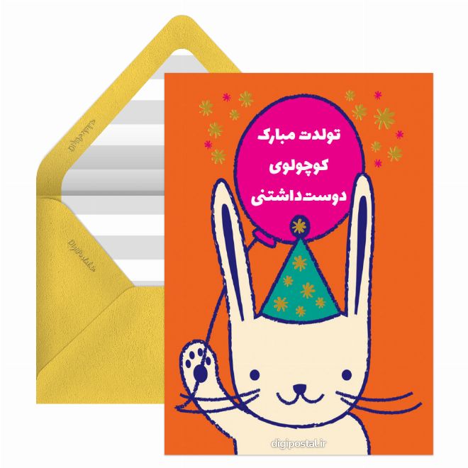 کارت پستال تبریک تولد کودک آنلاین
