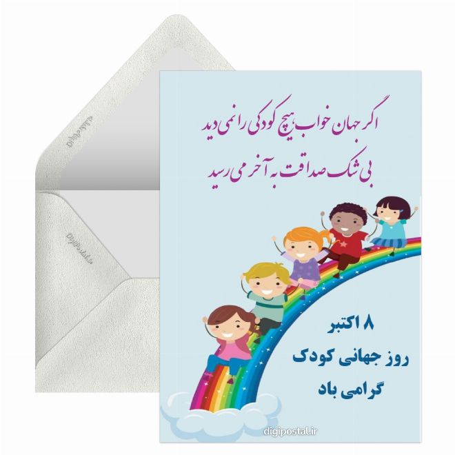 کارت پستال روز جهانی کودکان