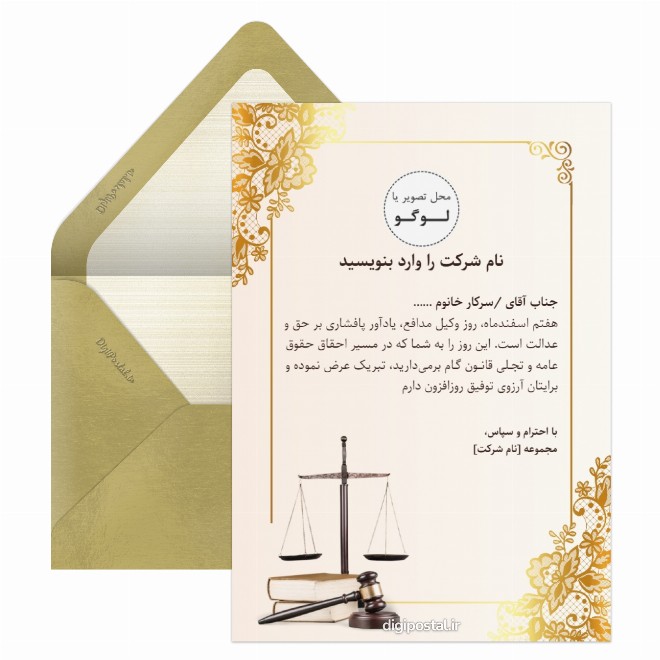 کارت پستال تبریک رسمی روز وکیل به همکار