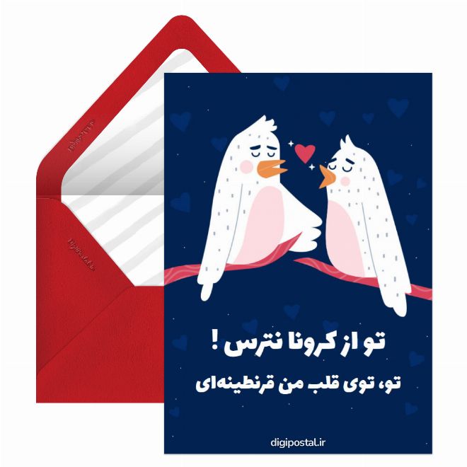 کارت پستال عاشقانه کرونایی