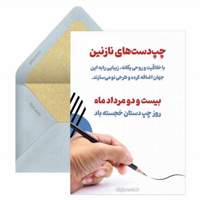 کارت پستال تبریک رسمی روز جهانی دست چپ ها