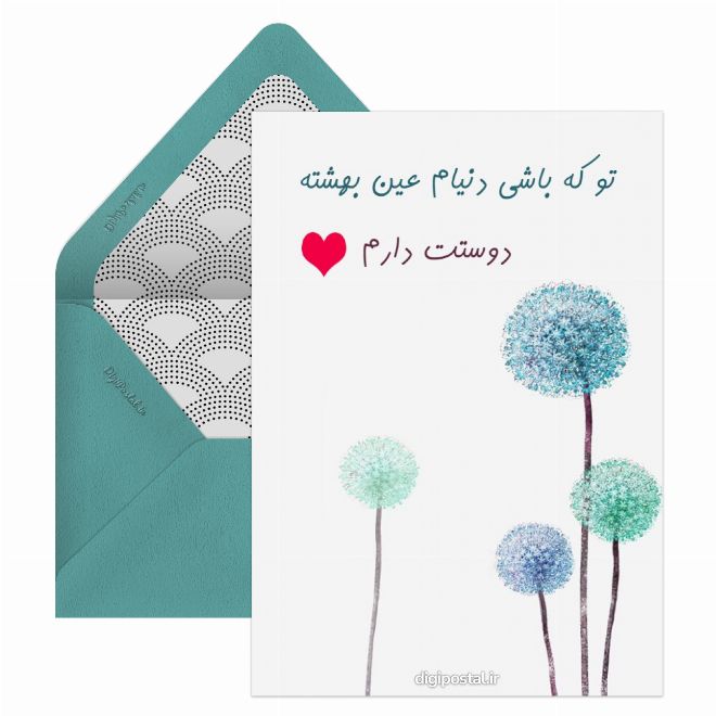 کارت پستال عاشقانه کوتاه برای همسر