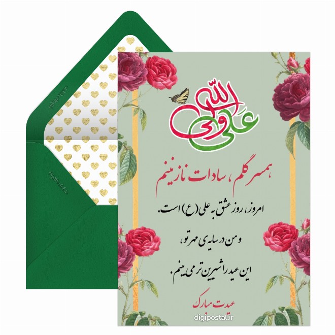 کارت پستال تبریک عید غدیر به همسر ساداتم