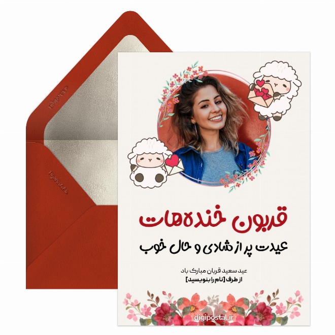 کارت پستال تبریک عید قربان به عشقم