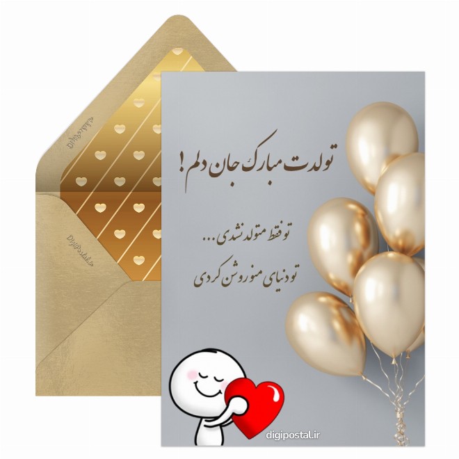 کارت پستال تبریک تولد عشق مردادی