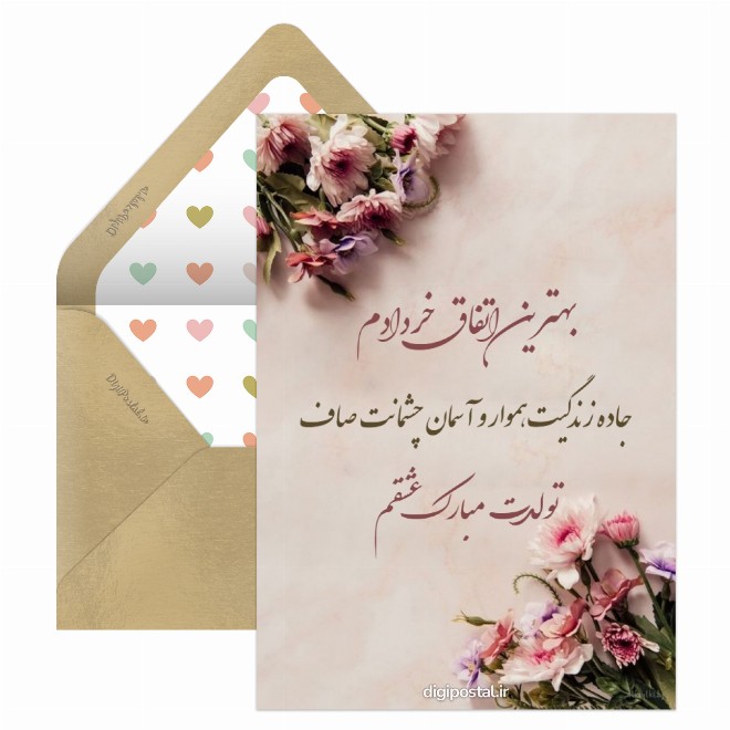 کارت پستال تبریک تولد عشق خردادی