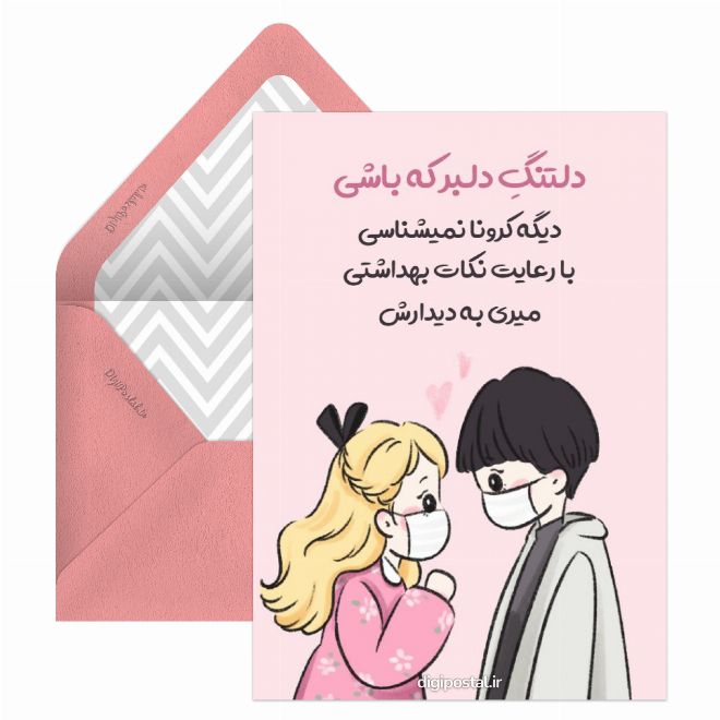 کارت پستال متن عاشقانه کرونایی
