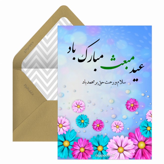 کارت پستال طرح عید مبعث