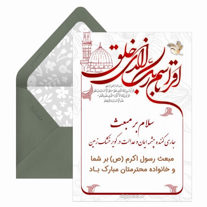 کارت پستال تبریک رسمی عید مبعث