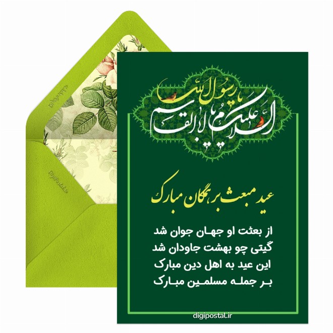 کارت پستال تبریک مبعث حضرت محمد