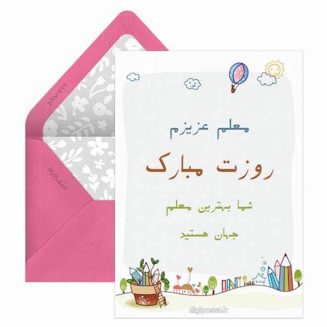 کارت پستال تبریک روز معلم مهد کودک