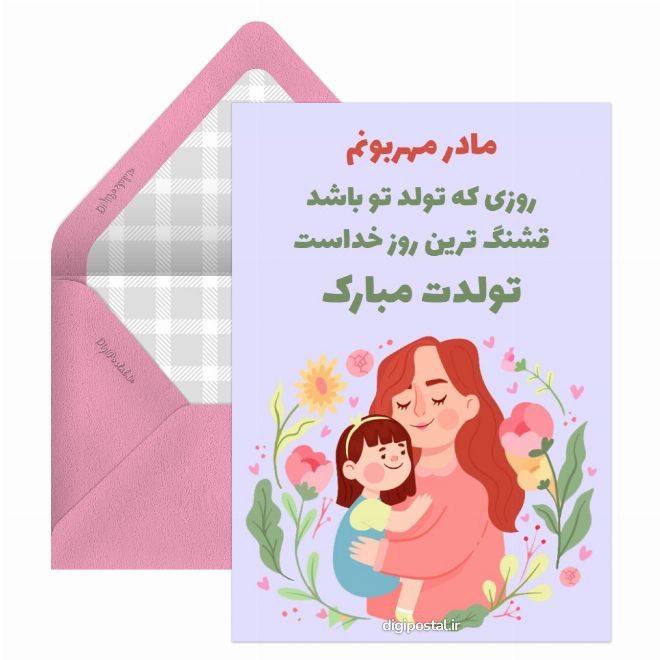 کارت پستال تبریک تولد برای مادر