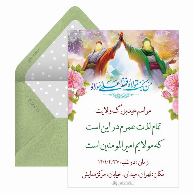 کارت دعوت مراسم عید غدیر