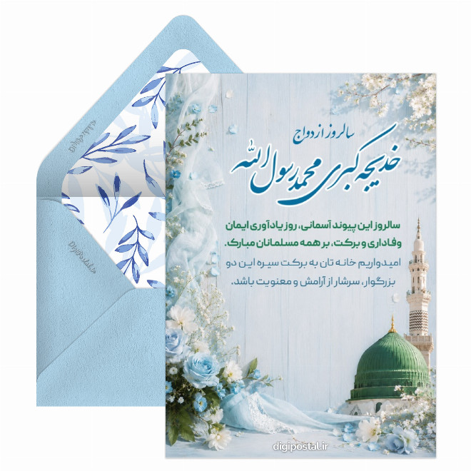 تبریک سالروز ازدواج پیامبر و حضرت خدیجه
