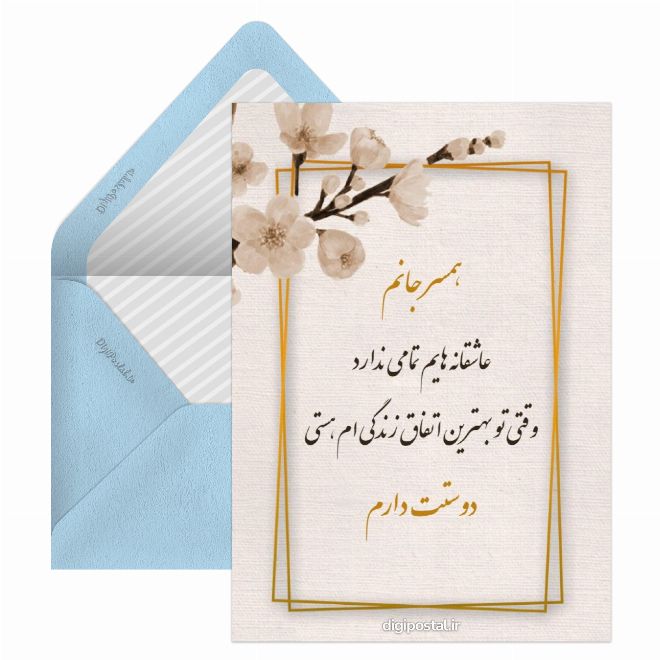 کارت پستال متن عاشقانه برای همسرم