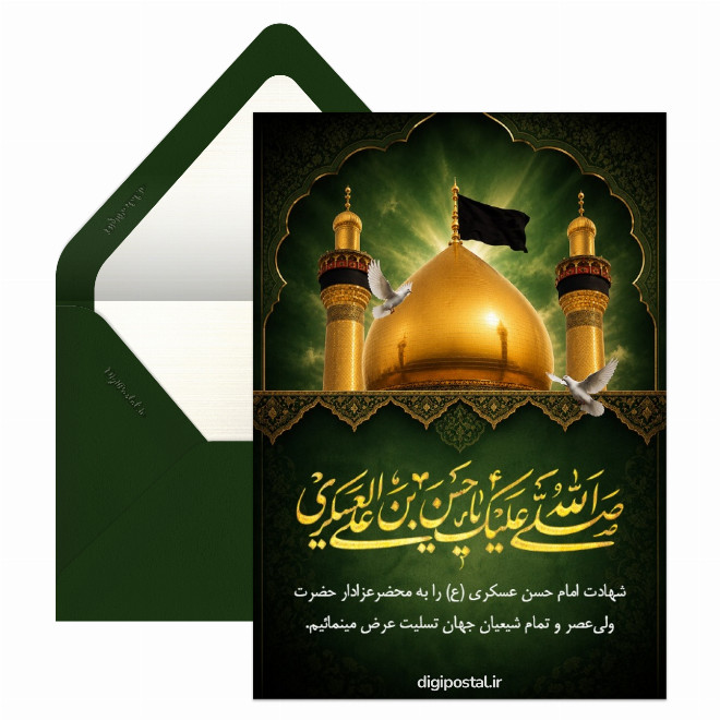 تسلیت شهادت امام حسن عسکری (ع)